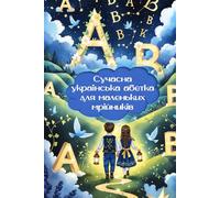 Modern Ukrainian Alphabet for Little Dreamers | Сучасна українська абетка для маленьких мрійників (Ukrainian Edition) (Ukrainian Edition - BEST CHILDREN'S BOOKS)