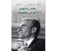 Mohammad Reza Pahlavi - The Last Shah/1919- 1980