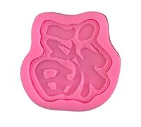 Molde de silicona hecho a mano para hacer jabón creativo en forma de Fu chino para decoración de pasteles, kit de herramientas de decoración de pasteles