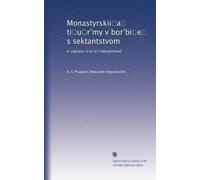 Monastyrskii?a? ti?u?r?my v bor?bi?e? s sektantstvom: k voprosu o vi?e?roterpimosti