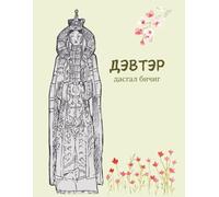 Дэвтэр Дасгал бичиг: Mongolian English Bilingual Exercise Notebook