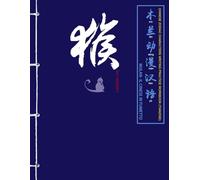 Monkey (Scimmia) - Chinese zodiac characters writing practice workbook (TIANZIGE): Quaderno di esercizi di scrittura dei caratteri cinesi · Ordine dei ... trilingue (I dodici segni zodiacali cinesi)