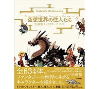 空想世界の住人たち -松浦聖キャラクターデザイン Monster&Human,Imaginary Creatures-