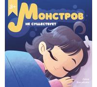 Monsters Are Not Real (Russian Edition) Монстров не существует: Picture book in RUSSIAN about the journey of the girl overcoming her fears (monsters)