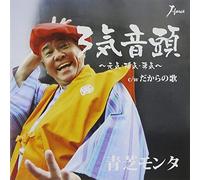 Monta Aoshiba - 3ki Ondo/Dakara No Uta