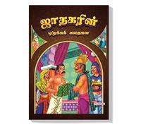 Moral Stories of Jataka in Tamil (ஜாதகரின் ஒழுக்கக் கதைகள்) (Tamil and Tamil Edition)