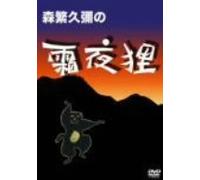 Morishige Hisaya No Shimoyo Da [Alemania] [DVD]