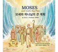 MOSES and God’s Big Plan 모세와 하나님의 큰 계획 (Seeds of Faith: Bible Stories (Level 2))