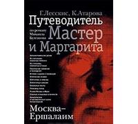 Moskva - Ershalaim. Putevoditel po romanu Mikhaila Bulgakova "Master i Margarita"