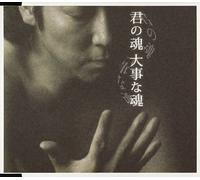 Motoharu Sano - 君の魂 大事な魂 (CCCD)