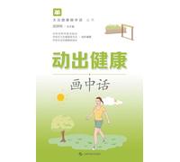 Move Your Way to Health: An Illustrated Guide/动出健康画中话