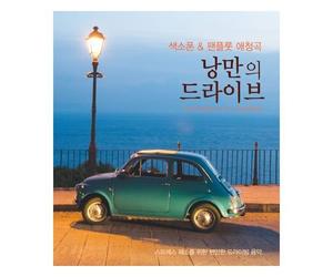 Movie Compilation - Romantic Drive(saxophone & pan flute)