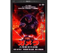 Movie/Film [Digital Perfect] - Gamera: Guardian of Universe [Alemania] [DVD]