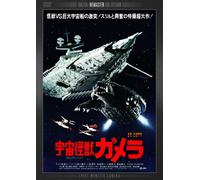 Movie/Film [Digital Remaster] - Gamera: Super Monster [1980] [Alemania] [DVD]