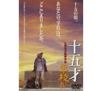 Movie/Film [Japanese] - 15-Sai: Gakko IV [00/J/Dd/S: J] [Alemania] [DVD]