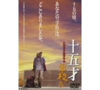Movie/Film [Japanese] - 15-Sai: Gakko IV [00/J/Dd/S: J] [Alemania] [DVD]