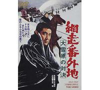Movie/Film [Japanese] - Abashiri Bangaichi Daisetsugen [Alemania] [DVD]