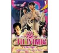 Movie/Film [Japanese] - Ai No Iguchi Noboru Gekijo 199 [Alemania] [DVD]