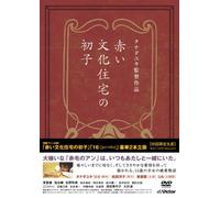 Movie/Film [Japanese] - Akai Bunkajyutaku No Hatsuko/1 [Alemania] [DVD]