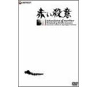 Movie/Film [Japanese] - Akai Satsui [64/Scope/J] [Alemania] [DVD]