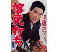 Movie/Film [Japanese] - Bakuchi Uchi [67/J] [Alemania] [DVD]