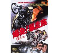 Movie/Film [Japanese] - Bakuhatsu! Bosozoku [Alemania] [DVD]
