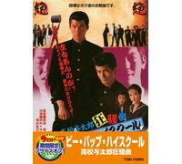 Movie/Film [Japanese] - Be Bop Highschool: Koko Yotaro [Alemania] [DVD]