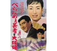 Movie/Film [Japanese] - Beranmei Geisha to Osaka Musum [Alemania] [DVD]