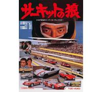 Movie/Film [Japanese] - Circuit No Ookami [77/J] [Alemania] [DVD]