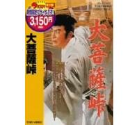 Movie/Film [Japanese] - Daibosatsu Touge [57/J] [Ltd. R [Alemania] [DVD]
