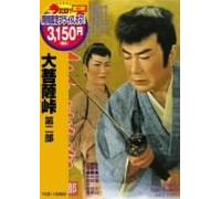 Movie/Film [Japanese] - Daibosatsu Touge Vol. 2 [60/J] [Alemania] [DVD]