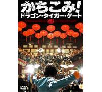 Movie/Film [Japanese] - Dragon Tiger Gate: Premium Edit [Alemania] [DVD]