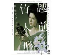 Movie/Film [Japanese] - Echizen Take-Ningyo [63/Scope [Alemania] [DVD]
