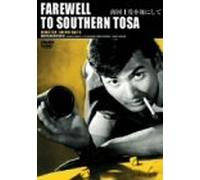 Movie/Film [Japanese] - Farewell to Southern Tosa [59 [Alemania] [DVD]