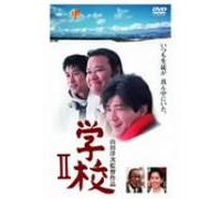 Movie/Film [Japanese] - Gakko II [96/J/Dd/S: J] [Alemania] [DVD]