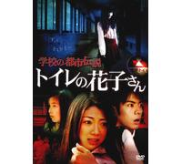 Movie/Film [Japanese] - Gakko No Toshi Densetsu: Toilet [Alemania] [DVD]