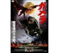 Movie/Film [Japanese] - Gamera 1 [95/Vista/J/Dd] [Alemania] [DVD]