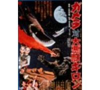 Movie/Film [Japanese] - Gamera Vs Gillon [69/J] [Alemania] [DVD]
