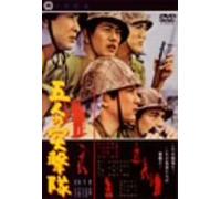 Movie/Film [Japanese] - Gonin No Totsugeki-Hei [61/J] [Alemania] [DVD]
