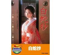 Movie/Film [Japanese] - Hakujasho [83/J] [Alemania] [DVD]