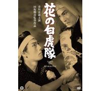 Movie/Film [Japanese] - Hana No Byakkotai [1954] [Alemania] [DVD]