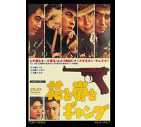 Movie/Film [Japanese] - Hana to Arashi to Gang [61/J] [Alemania] [DVD]