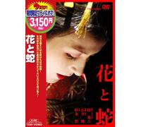 Movie/Film [Japanese] - Hana to Hebi [03/J] [Alemania] [DVD]