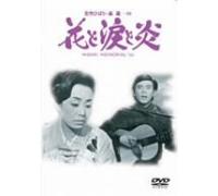 Movie/Film [Japanese] - Hana to Namida to Honoo [70/J] [Alemania] [DVD]