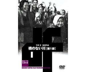 Movie/Film [Japanese] - Hashi No Nai Kawa Part. 1 [69/S [Alemania] [DVD]