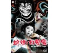 Movie/Film [Japanese] - Hebi Musume to Hakuhatsu-Ma [6 [Alemania] [DVD]