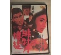 Movie/Film [Japanese] - Hibotan Bakuto Oryu Sanjo [70 [Alemania] [DVD]