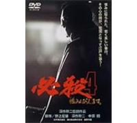 Movie/Film [Japanese] - Hissatsu 4 Uramiharashimasu [l [Alemania] [DVD]