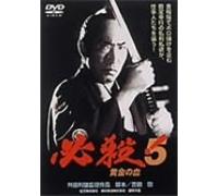 Movie/Film [Japanese] - Hissatsu! 5 Ougon No Chi [91/J [Alemania] [DVD]