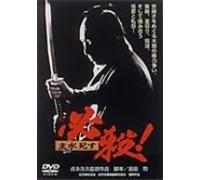 Movie/Film [Japanese] - Hissatsu! Mondo Shisu [91/J] [Alemania] [DVD]
